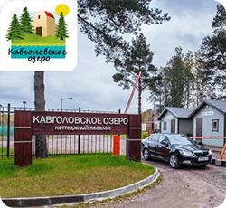 Кавголовское озеро